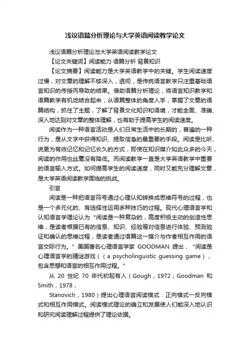 浅议语篇分析理论与大学英语阅读教学论文