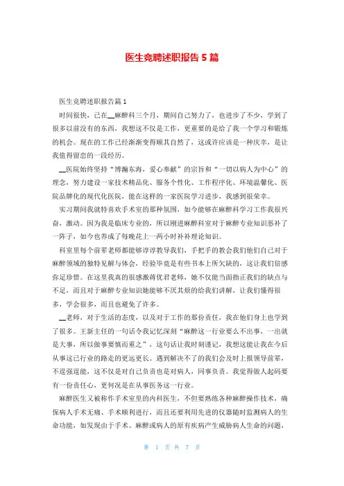 医生竞聘述职报告5篇
