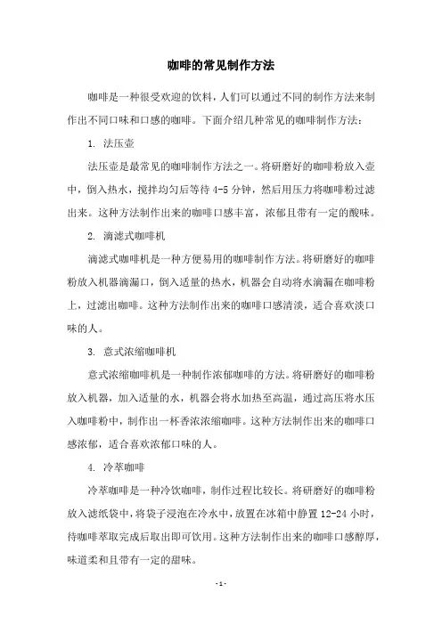 咖啡的常见制作方法