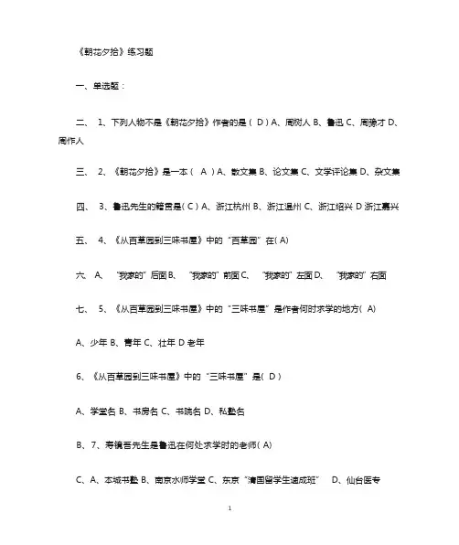 朝花夕拾练习题及答案