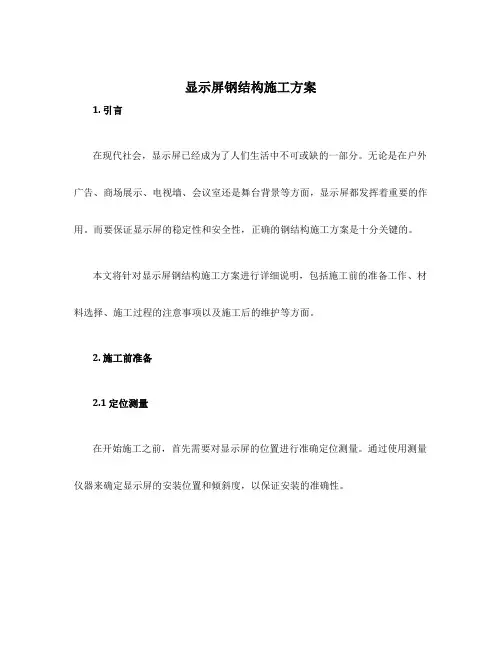 显示屏钢结构施工方案