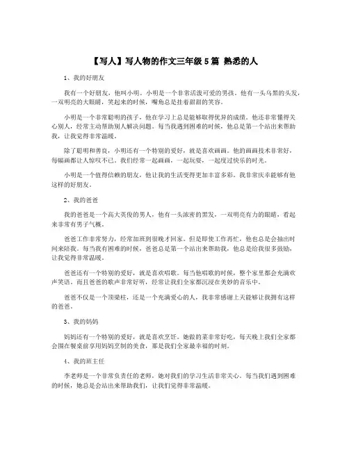 【写人】写人物的作文三年级5篇 熟悉的人