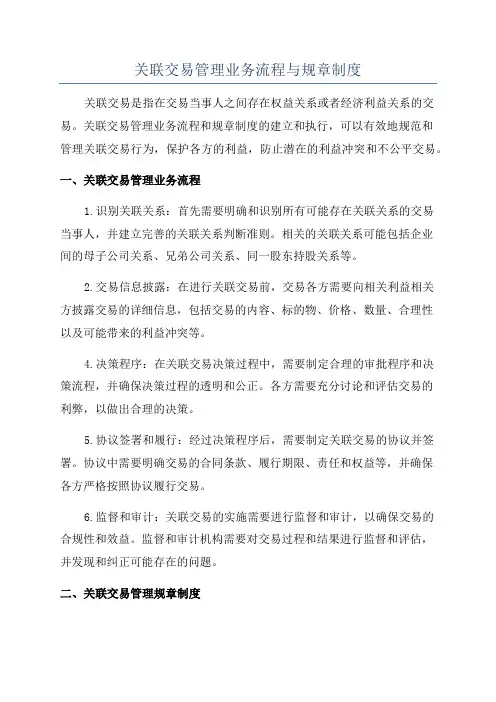 关联交易管理业务流程与规章制度