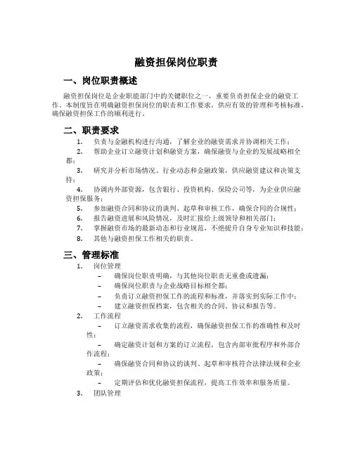 融资担保岗位职责[001]