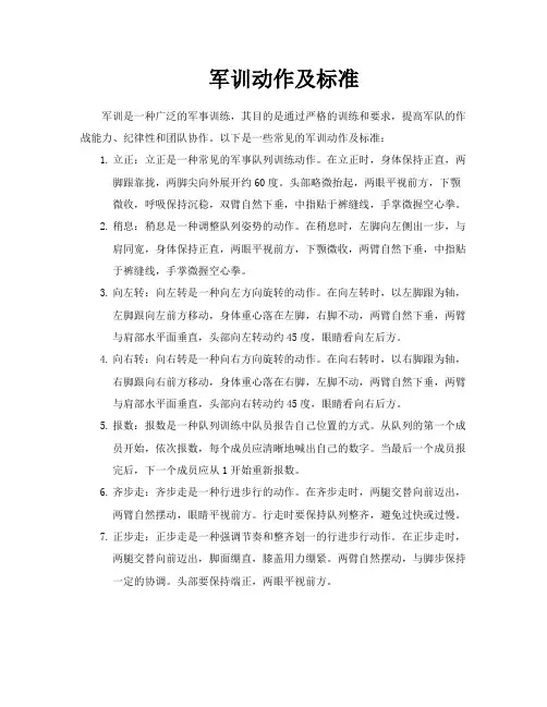 军训动作及标准