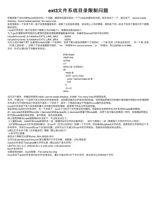 ext3文件系统目录限制问题