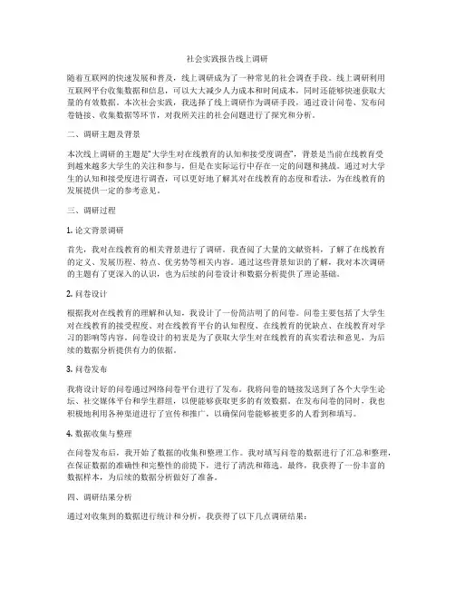 社会实践报告线上调研
