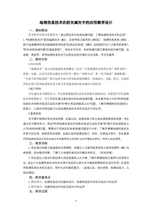 地理信息技术在防灾减灾中的应用教学设计.