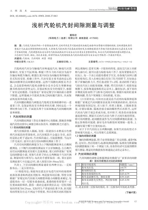 浅析汽轮机汽封间隙测量与调整