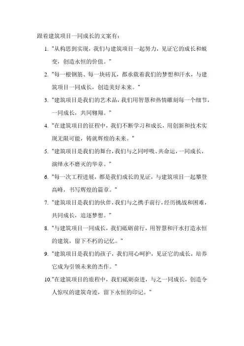 跟着建筑项目一同成长的文案