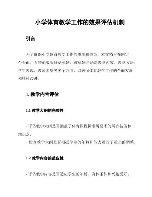 小学体育教学工作的效果评估机制