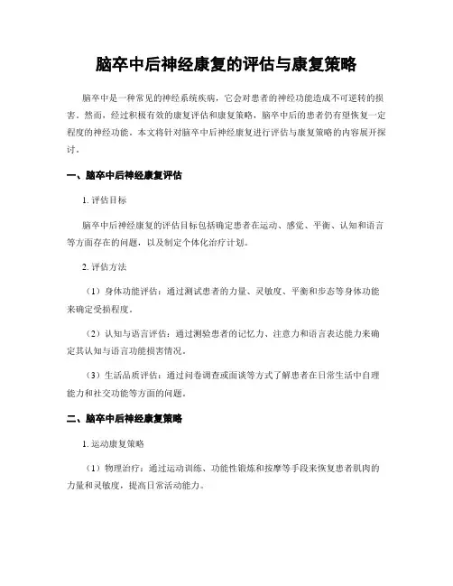 脑卒中后神经康复的评估与康复策略