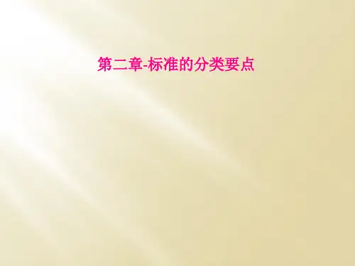 第二章标准的分类要点