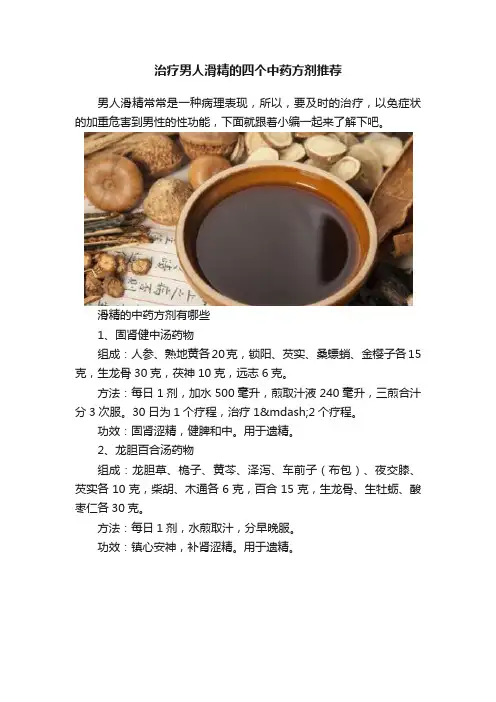 治疗男人滑精的四个中药方剂推荐