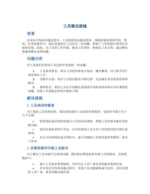 工具整改措施