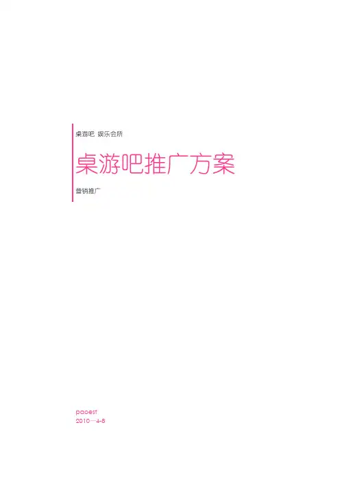 桌游吧推广方案---娱乐会所【范本模板】