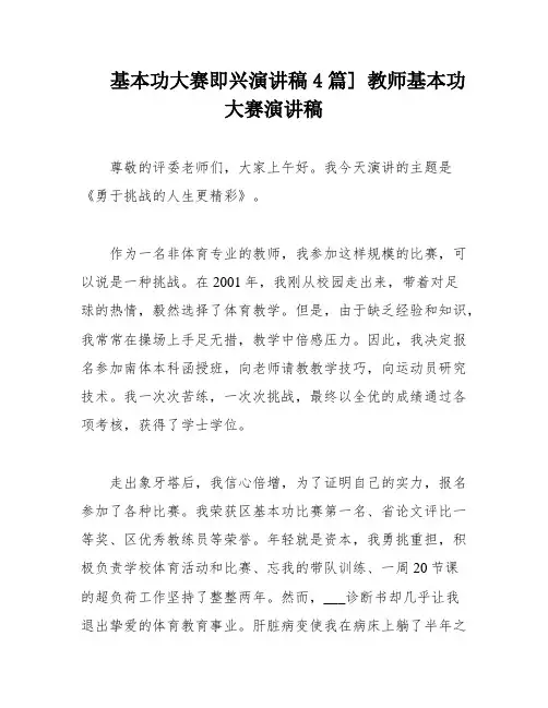 基本功大赛即兴演讲稿4篇] 教师基本功大赛演讲稿