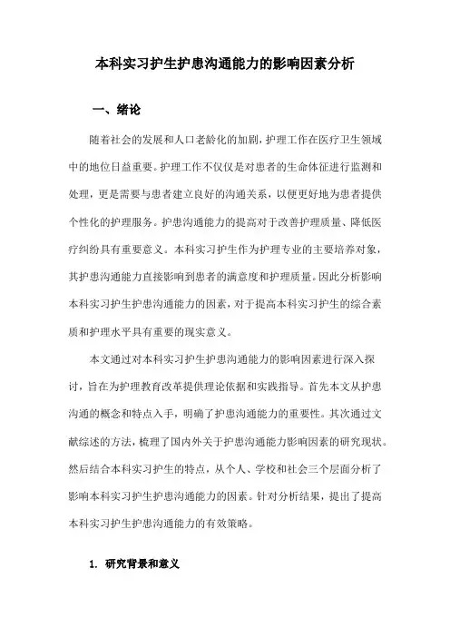 本科实习护生护患沟通能力的影响因素分析