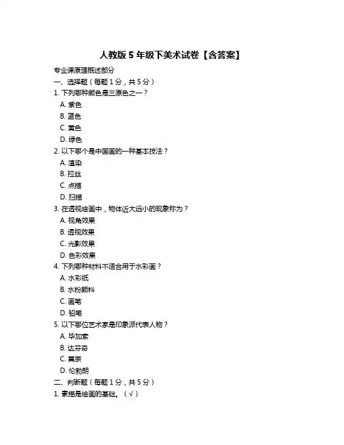 人教版5年级下美术试卷【含答案】