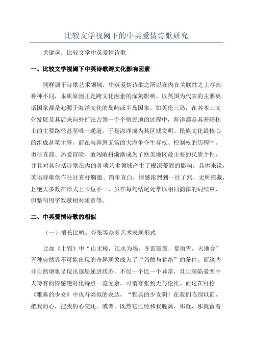 比较文学视阈下的中英爱情诗歌研究