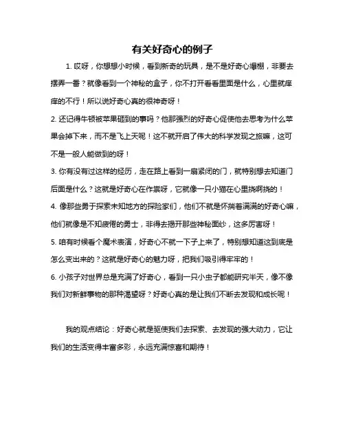 有关好奇心的例子