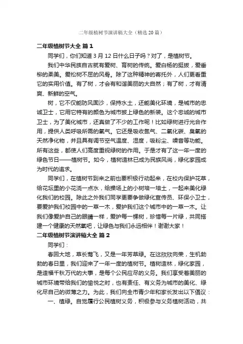 二年级植树节演讲稿大全（精选20篇）