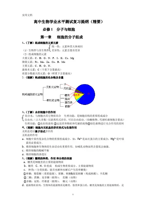 高中生物学业水平测试复习提纲(精要)
