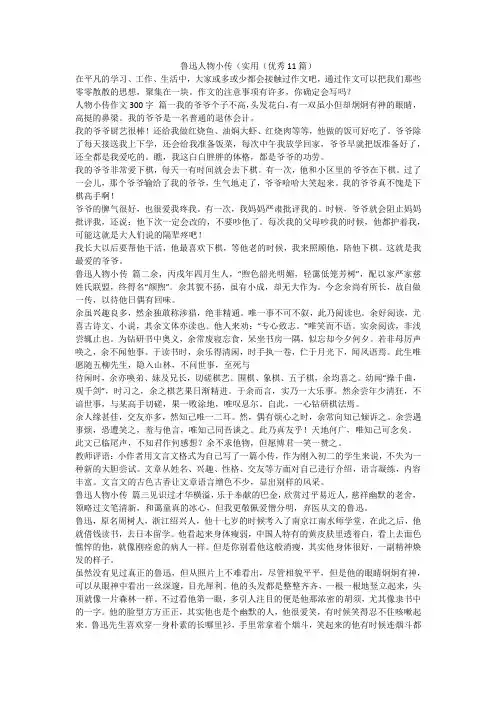 最新-鲁迅人物小传(实用(优秀11篇)