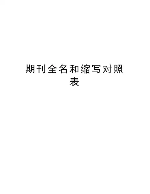 期刊全名和缩写对照表教案资料