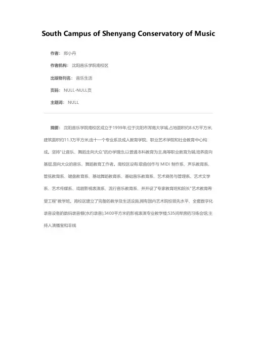 沈阳音乐学院南校区简介