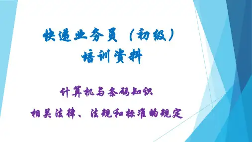 快递业务员培训4----计算机与条码知识和相关法律法规