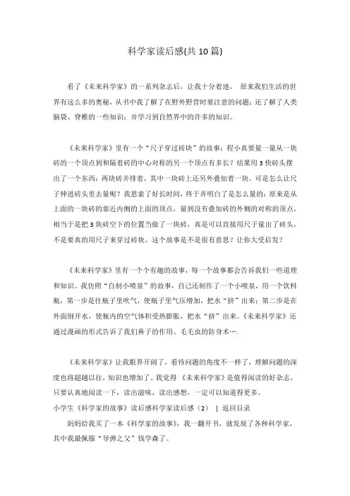 科学家读后感(共10篇)