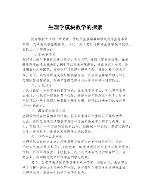 生理学模块教学的探索