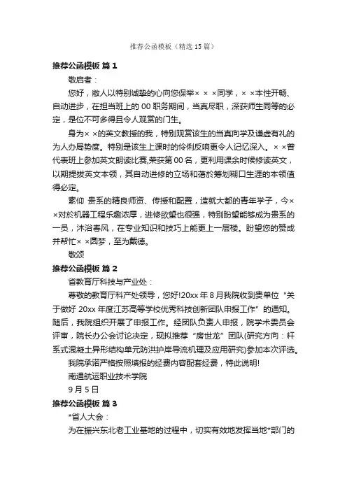 推荐公函模板（精选15篇）