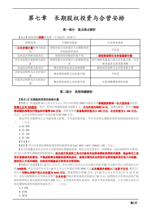注册会计师-会计习题-第七章 长期股权投资与合营安排(12页)