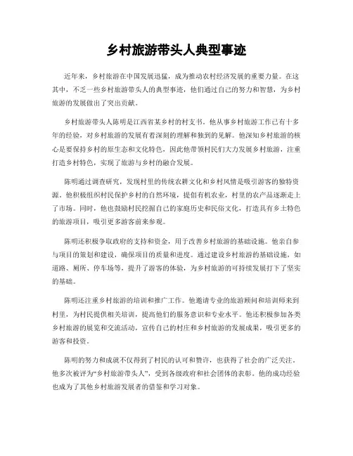 乡村旅游带头人典型事迹