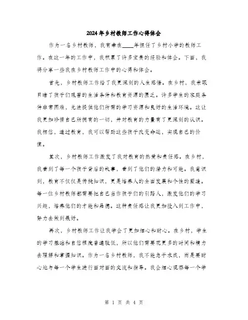 2024年乡村教师工作心得体会(2篇)