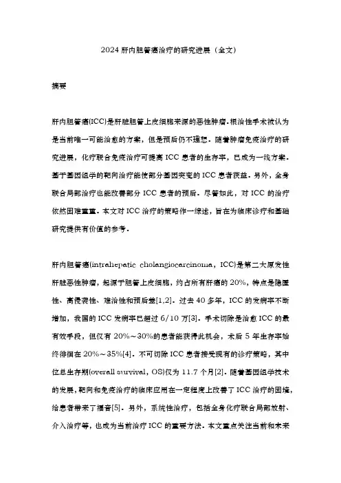 2024肝内胆管癌治疗的研究进展(全文)