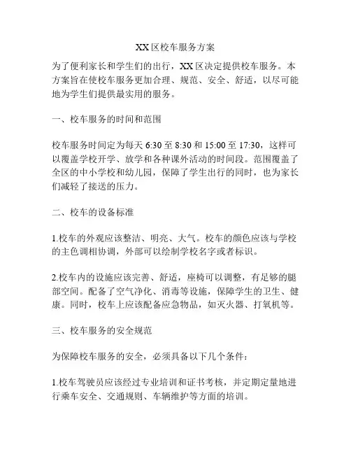 XX区校车服务方案
