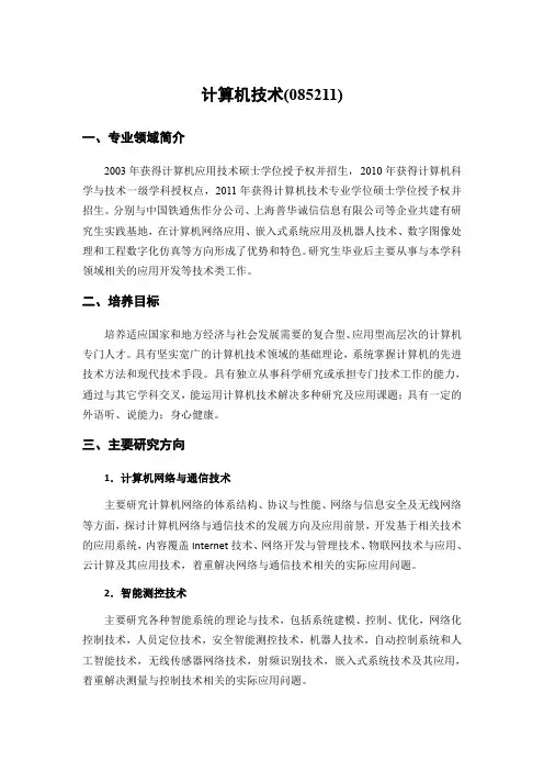 计算机技术085211