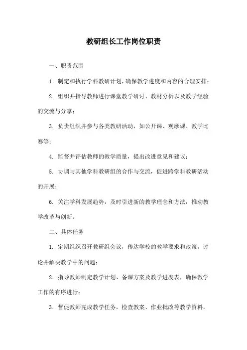 教研组长工作岗位职责