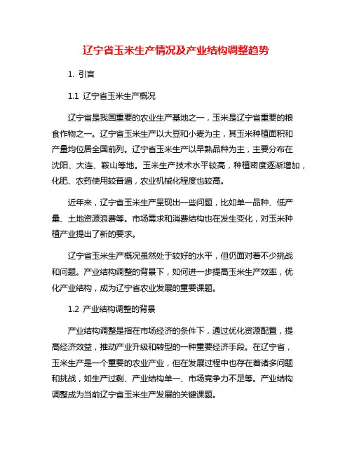 辽宁省玉米生产情况及产业结构调整趋势