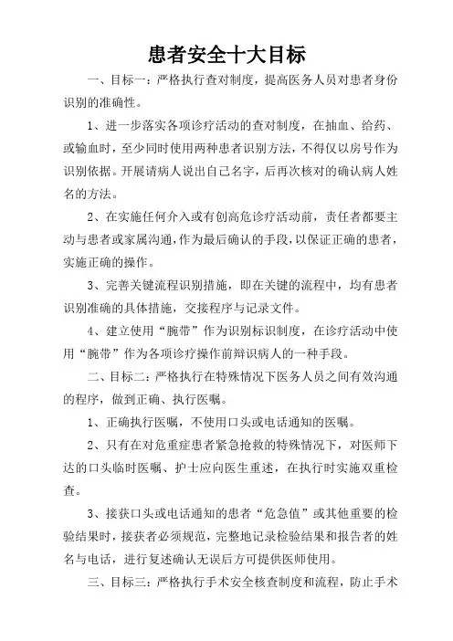 患者安全十大目标