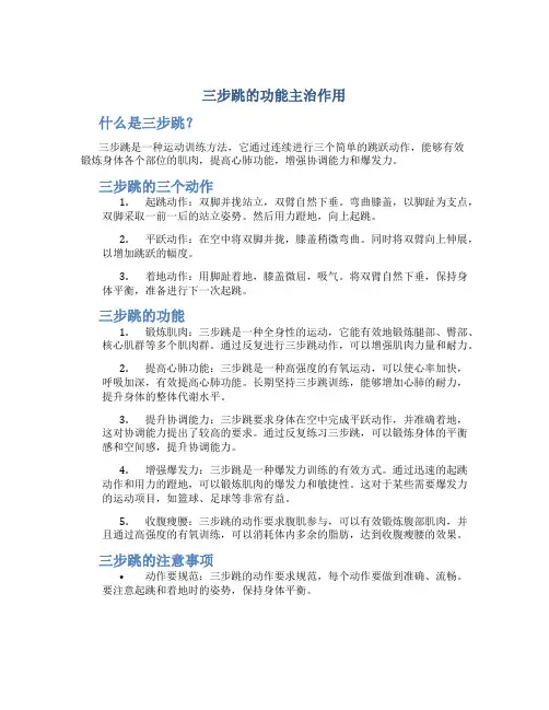 三步跳的功能主治作用