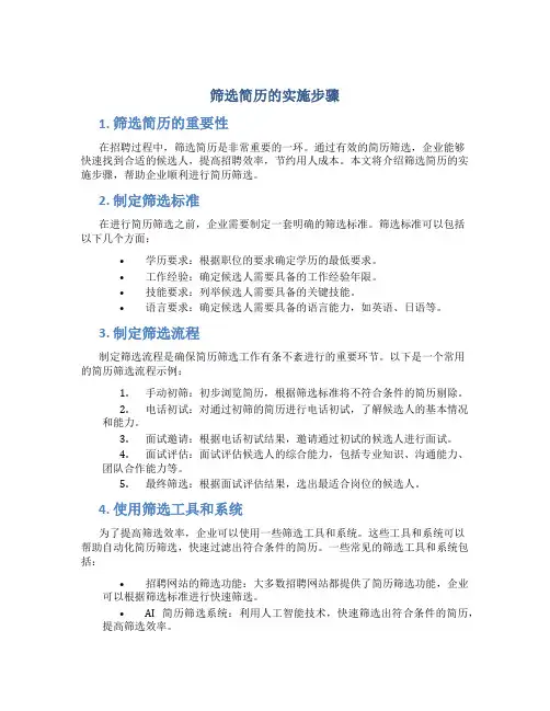筛选简历的实施步骤