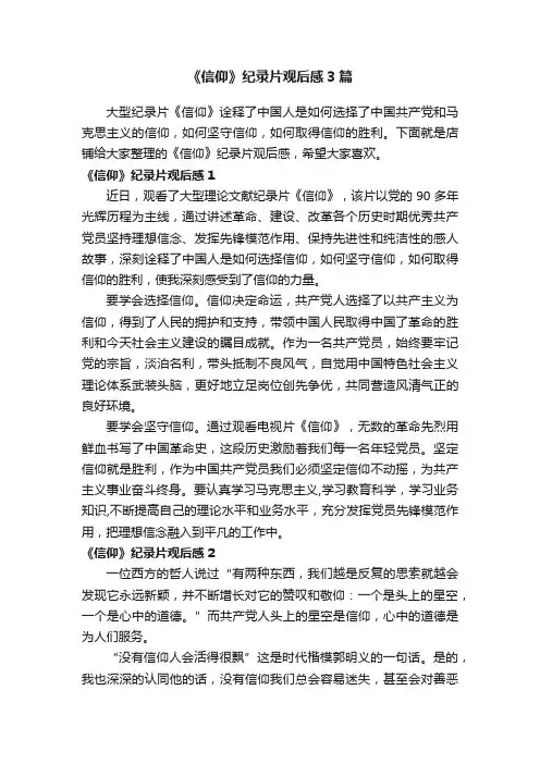《信仰》纪录片观后感3篇