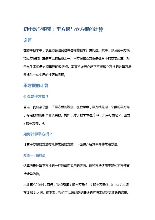 初中数学积累：平方根与立方根的计算