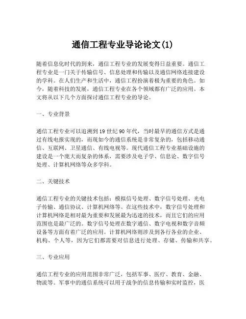 通信工程专业导论论文(1)