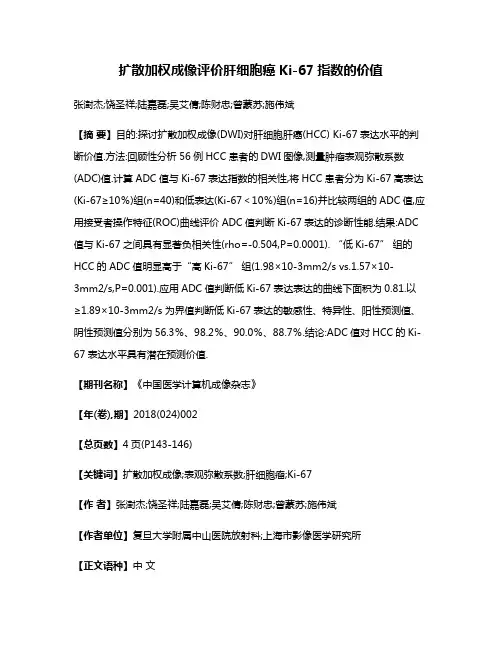 扩散加权成像评价肝细胞癌Ki-67指数的价值