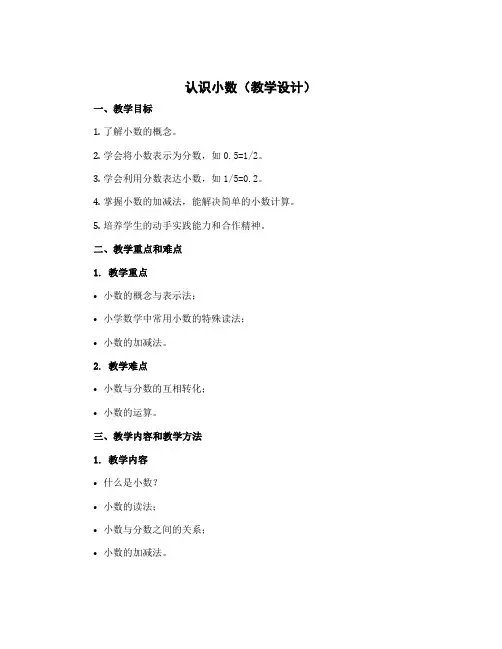 认识小数(教学设计)冀教版三年级下册数学